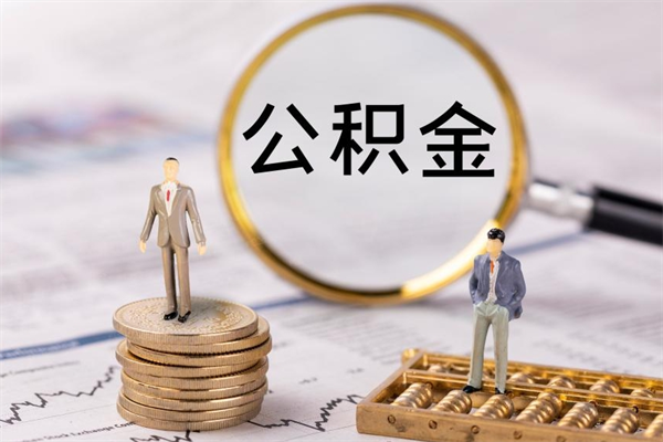 哈密公积金离职取（住房公积金离职取出）