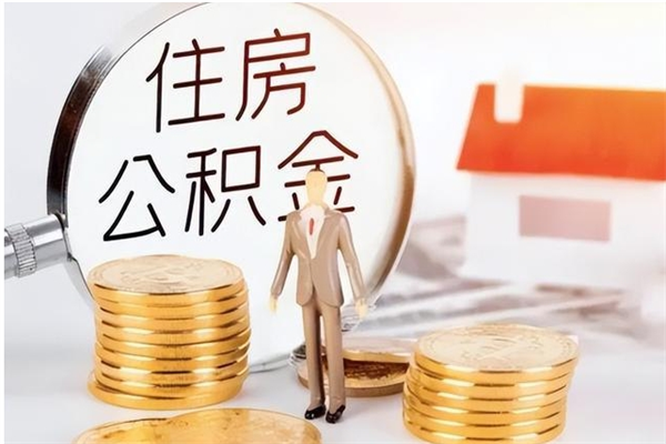 哈密辞职能取公积金吗（辞职能不能把公积金取出来）