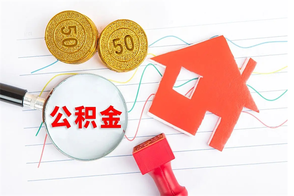 哈密离职后可以取公积金吗（离职后能取住房公积金吗）