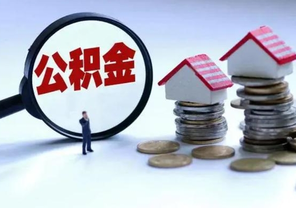 哈密公积金离职取（住房公积金离职取出）