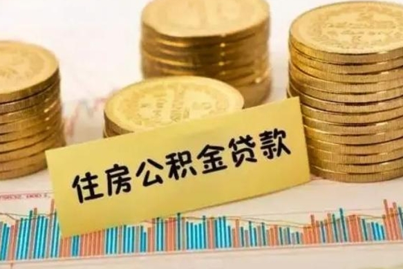 哈密离职了取住房公积金（离职了住房公积金提取）