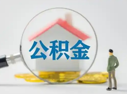 哈密离职后可以取公积金吗（离职后能取住房公积金吗）