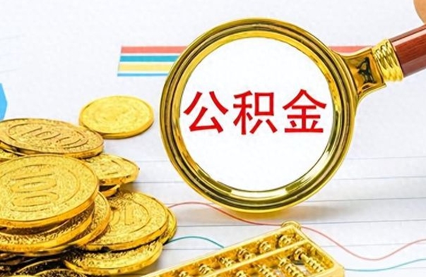 哈密封存公积金代取（封存公积金提取流程2021）